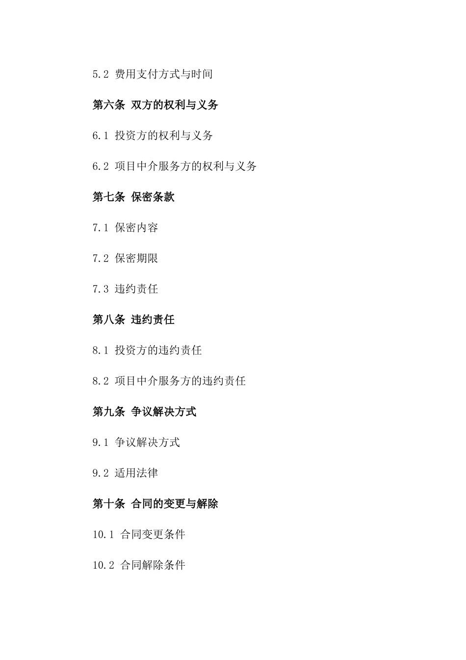 投资方与项目中介服务合同2024通用一_第3页