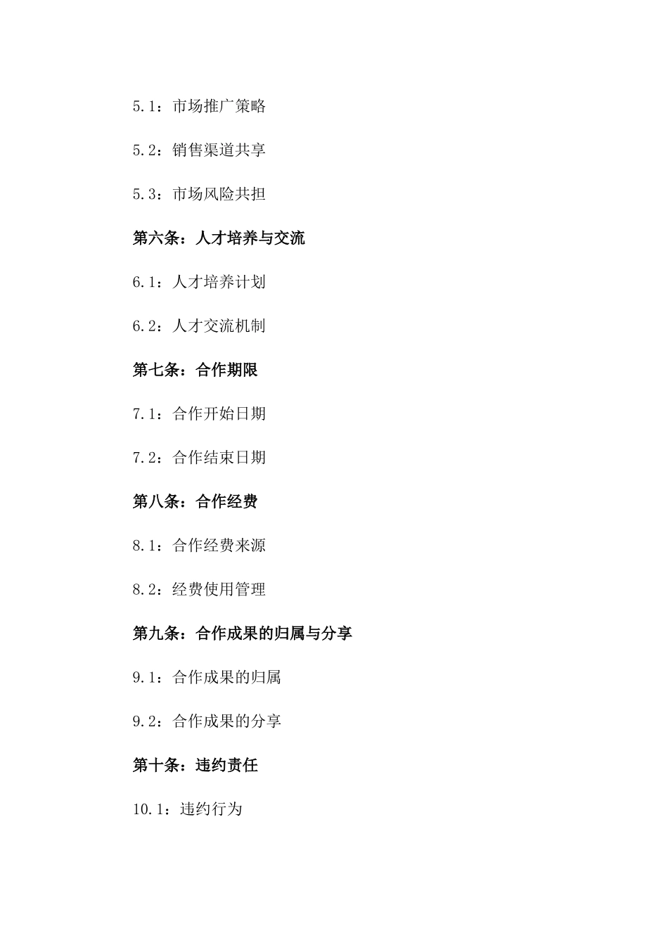 中小微企业2024合作创新发展合同稿一_第3页