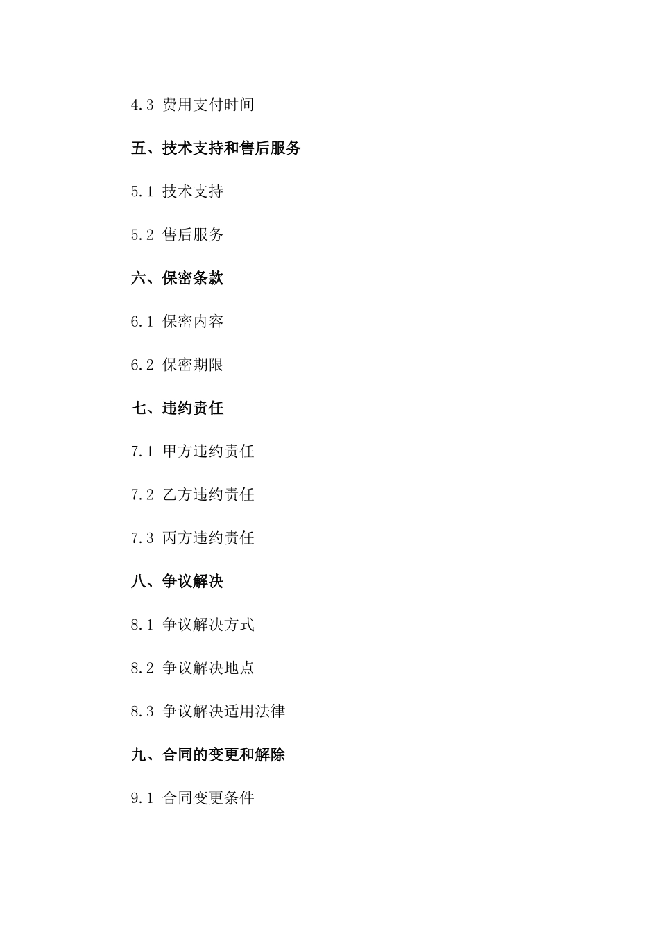 专业技术运维支持服务协议（2024版）一_第3页