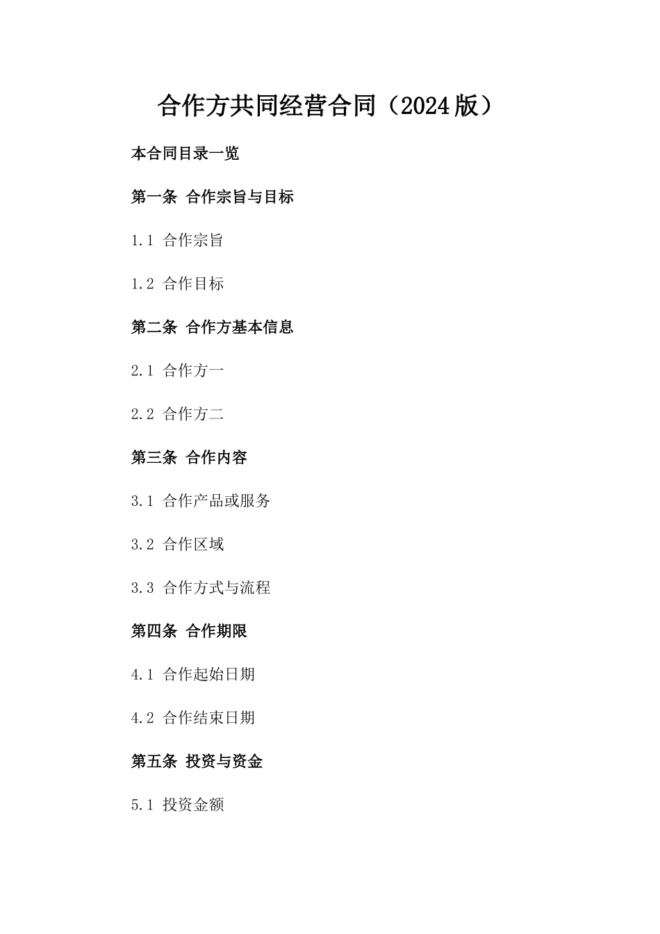 合作方共同经营合同（2024版）_第1页