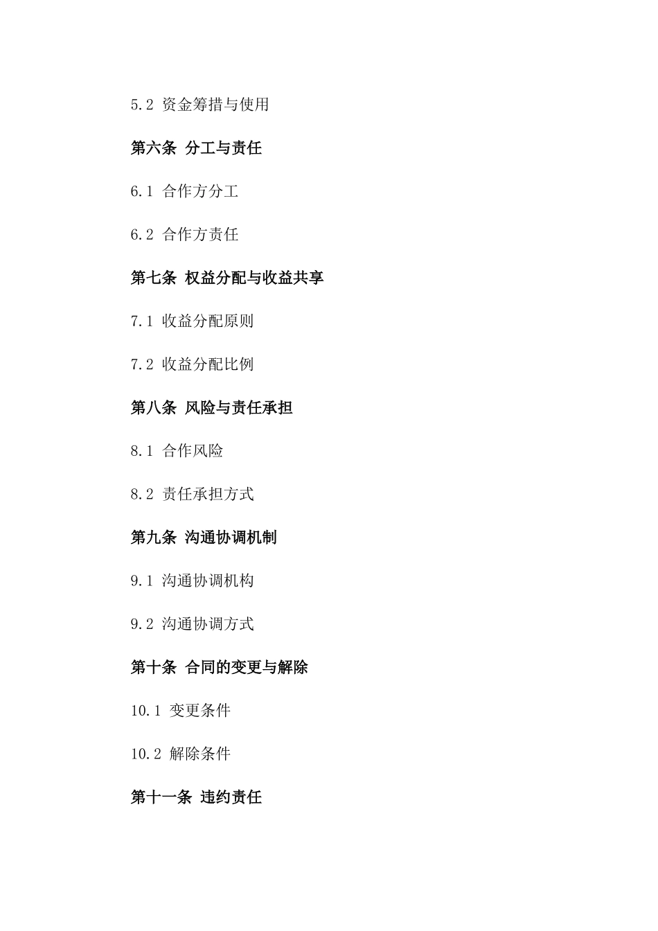 合作方共同经营合同（2024版）_第2页