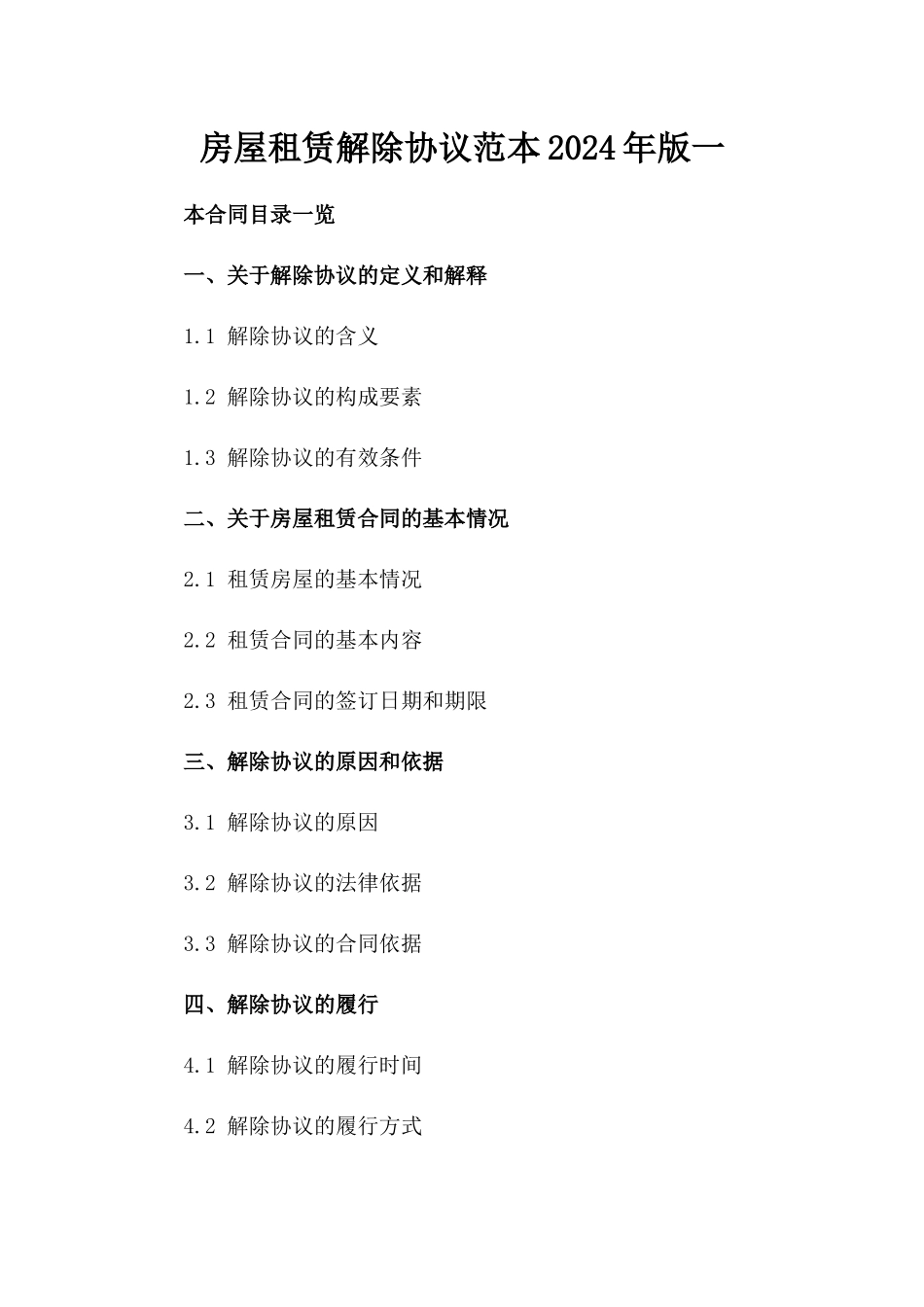 房屋租赁解除协议范本2024年版一_第2页