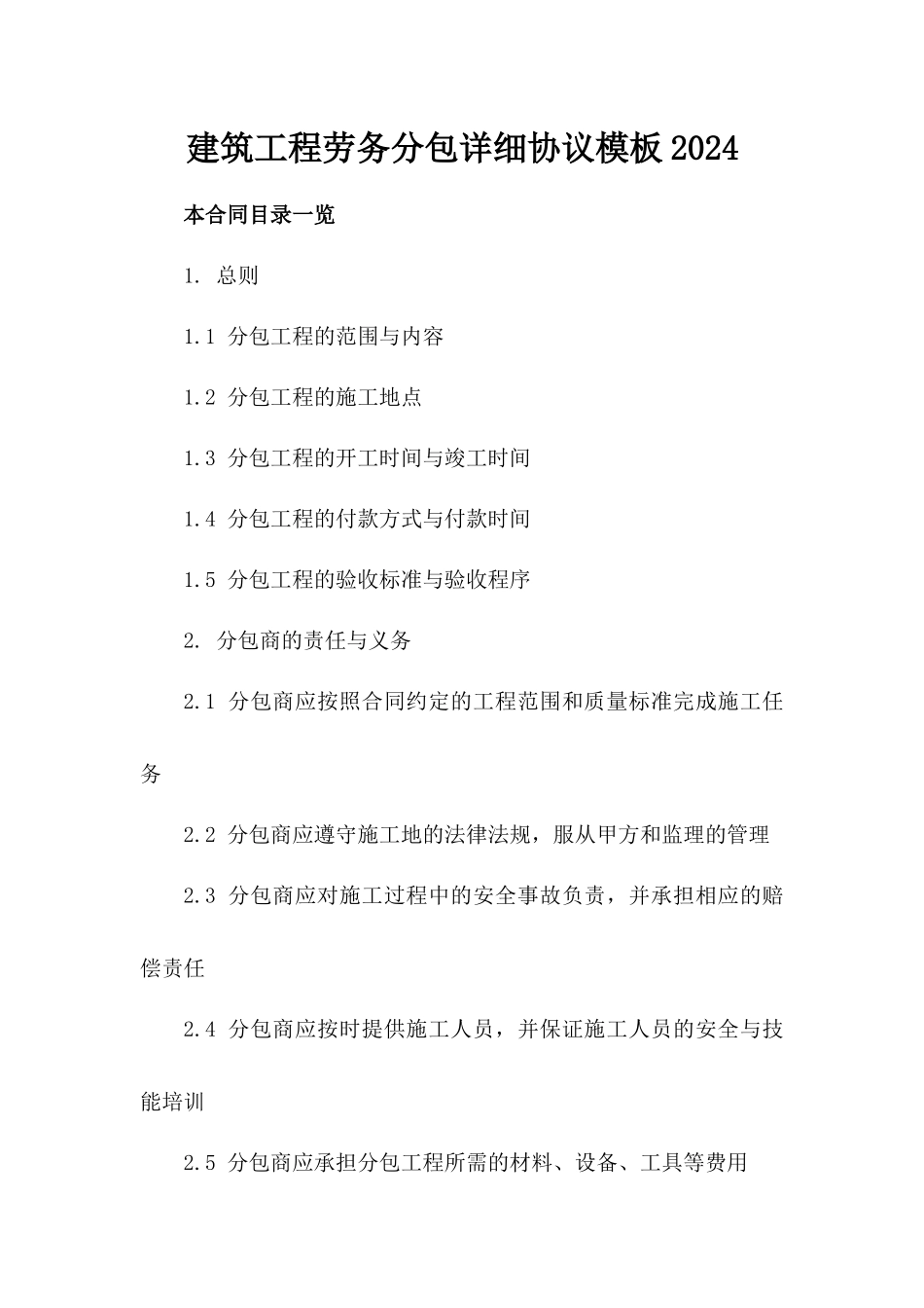 建筑工程劳务分包详细协议模板2024_第1页