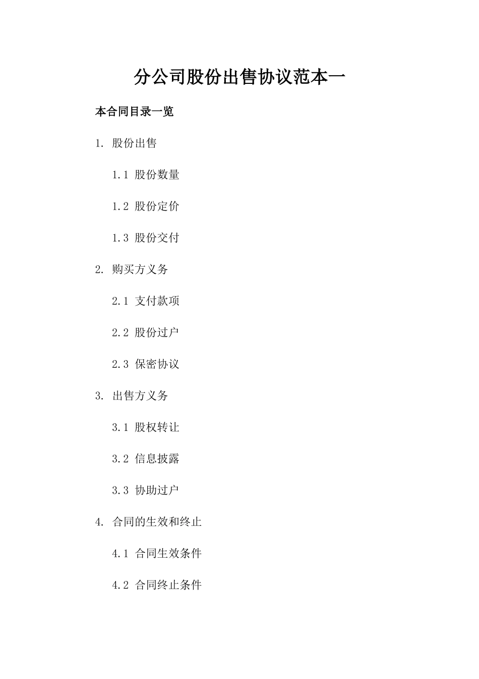 分公司股份出售协议范本一_第2页