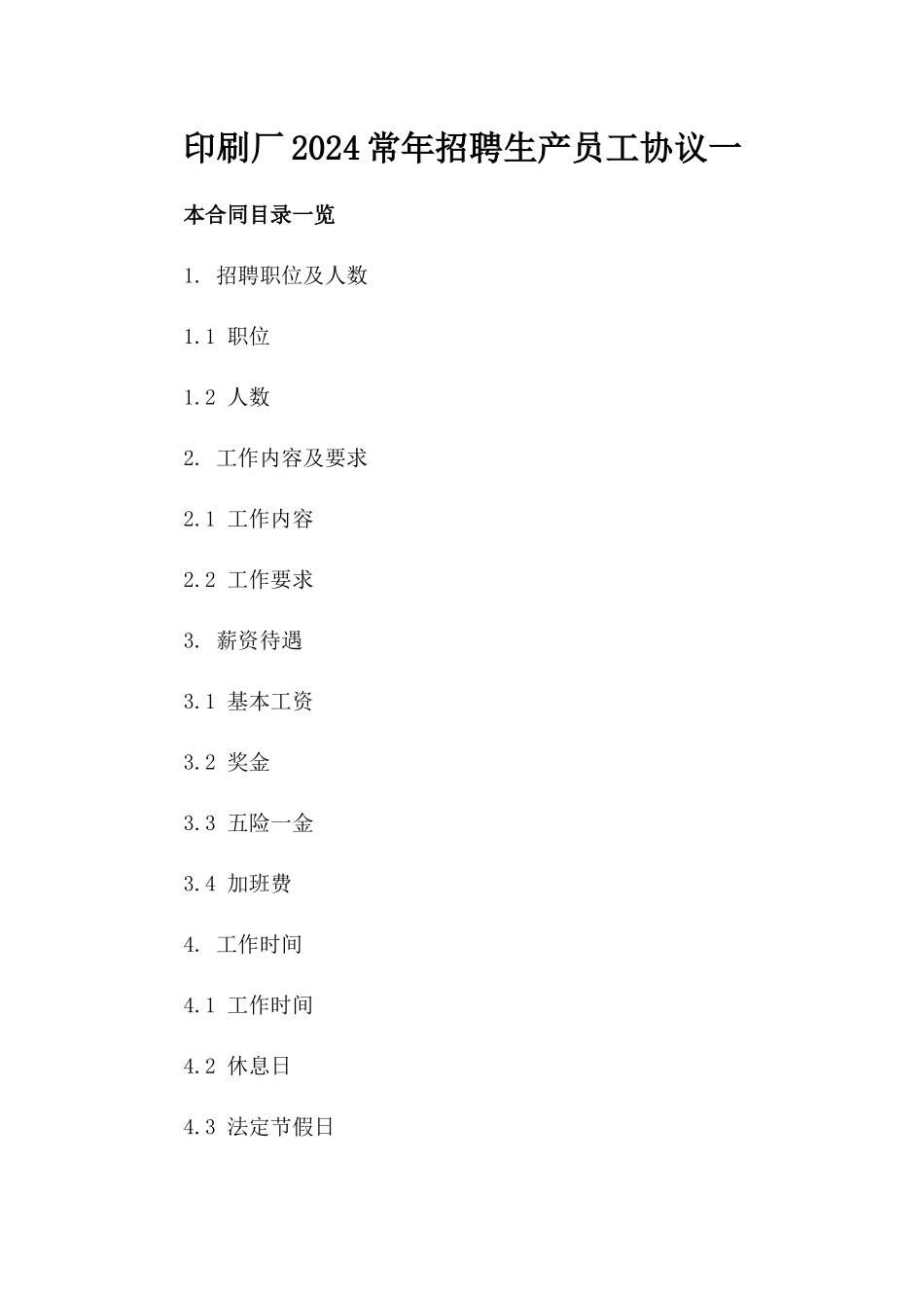 印刷厂2024常年招聘生产员工协议一_第2页