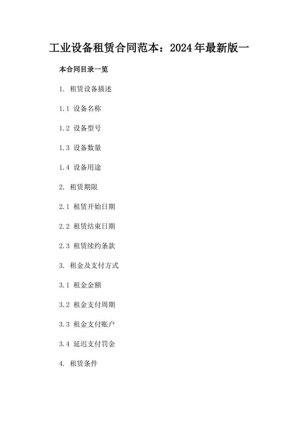 工业设备租赁合同范本：2024年最新版一_第2页