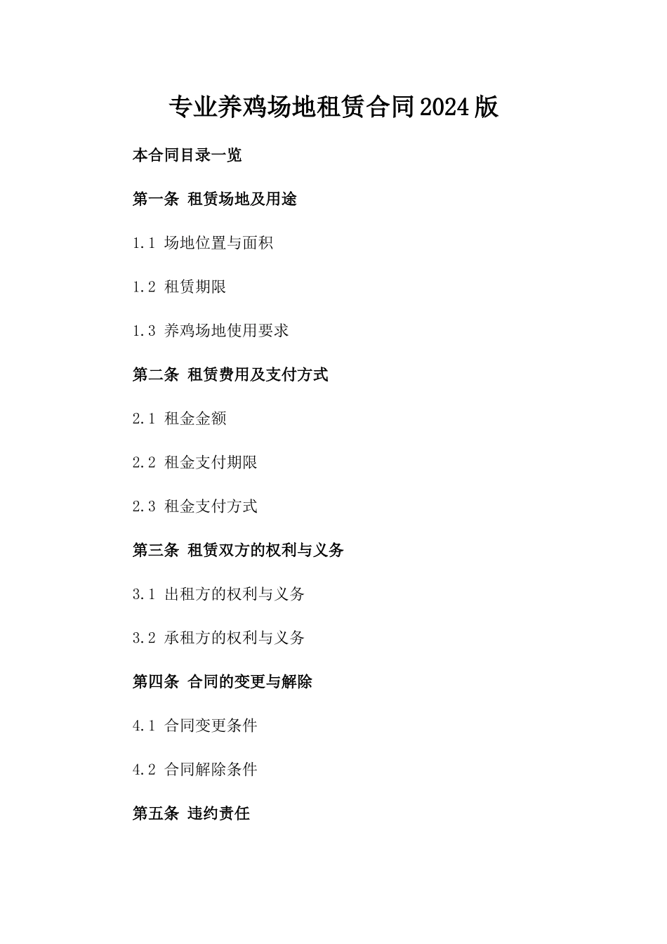 专业养鸡场地租赁合同2024版_第1页