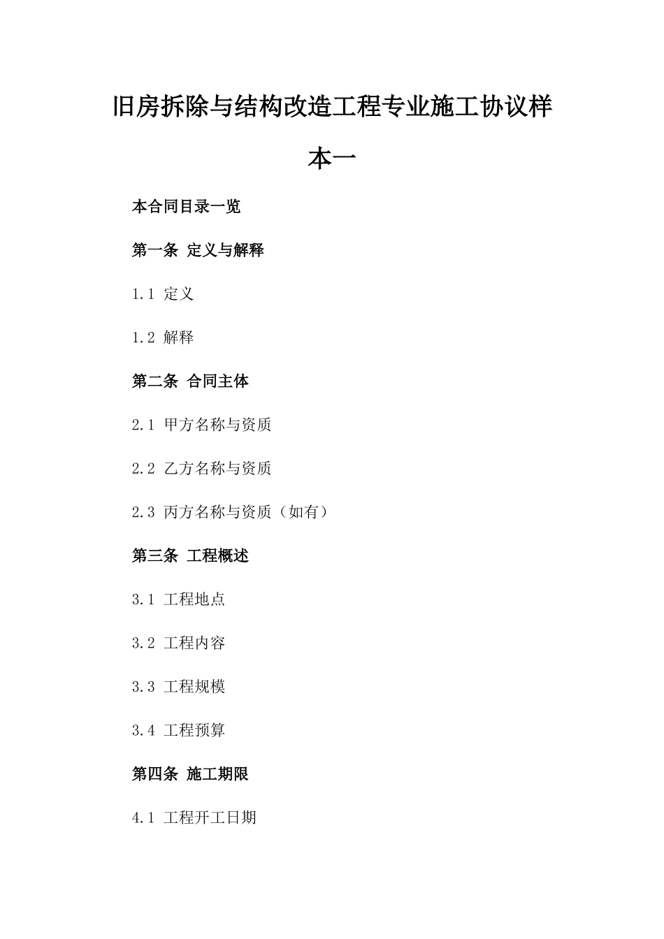 旧房拆除与结构改造工程专业施工协议样本一_第2页