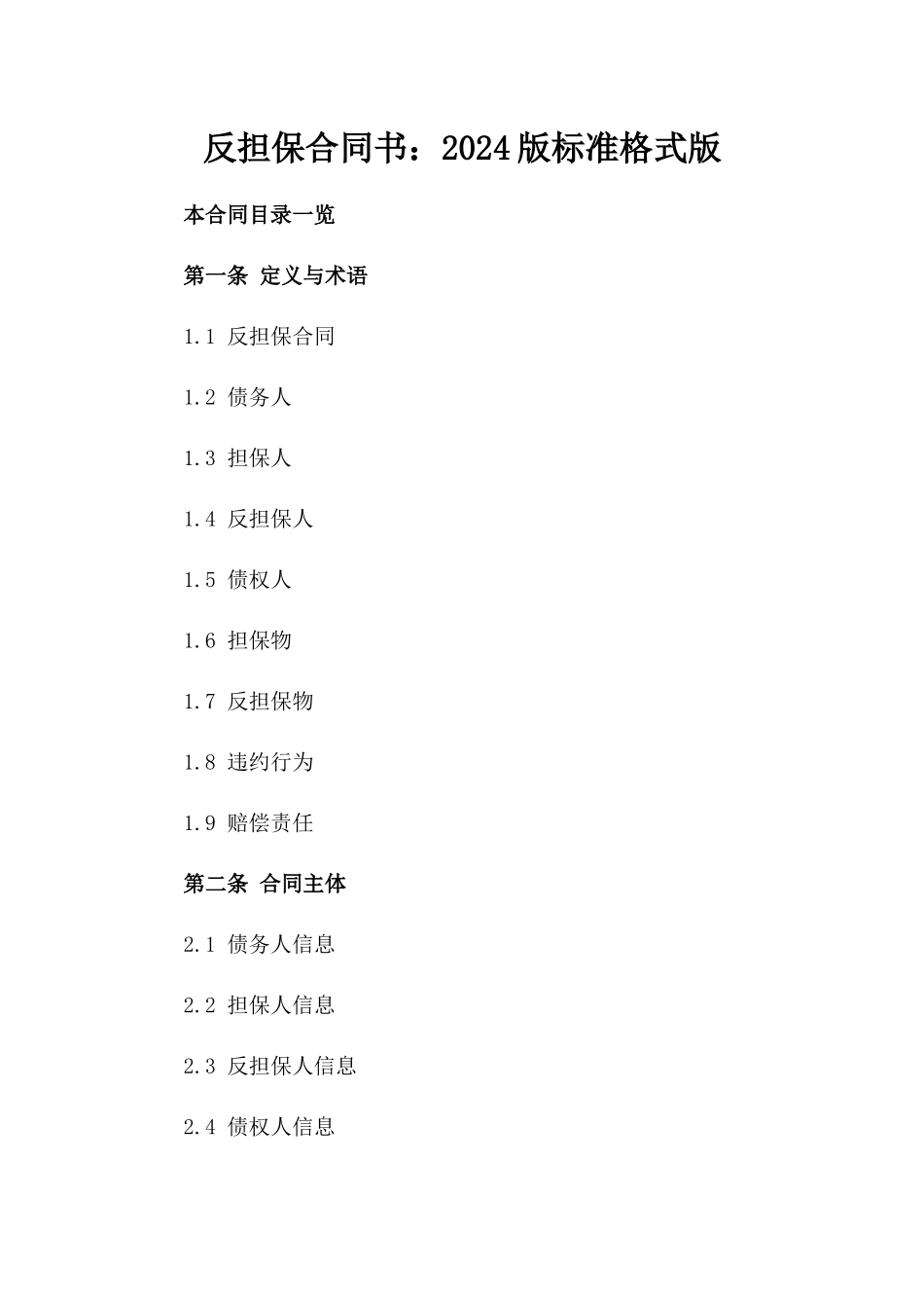 反担保合同书：2024版标准格式版_第2页