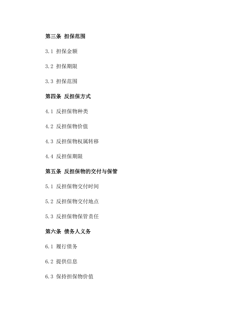 反担保合同书：2024版标准格式版_第3页