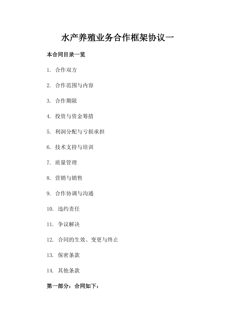 水产养殖业务合作框架协议一_第2页