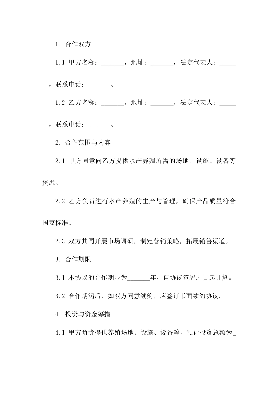 水产养殖业务合作框架协议一_第3页