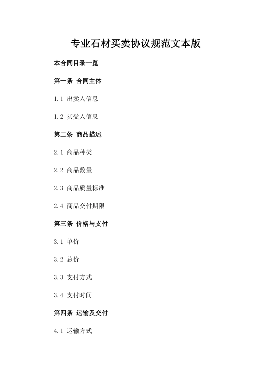 专业石材买卖协议规范文本版_第2页