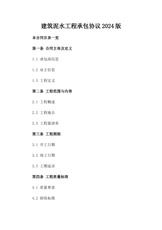 建筑泥水工程承包协议2024版