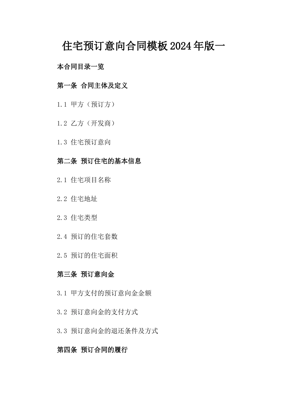 住宅预订意向合同模板2024年版一_第2页