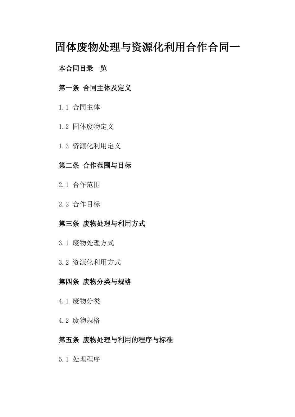 固体废物处理与资源化利用合作合同一_第2页