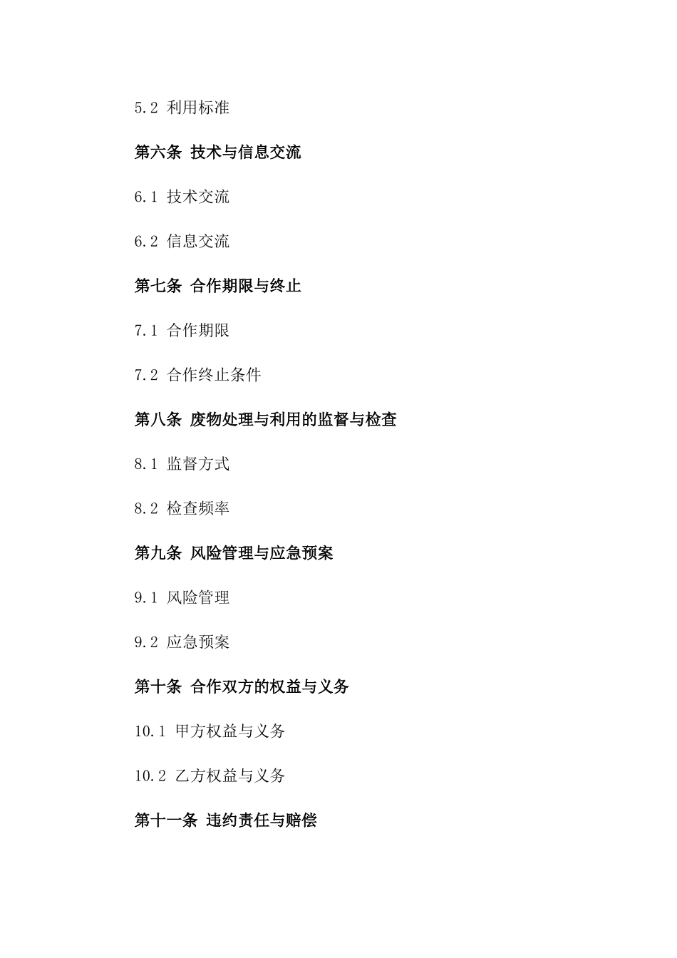 固体废物处理与资源化利用合作合同一_第3页