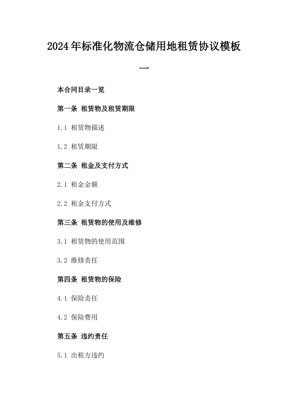 2024年标准化物流仓储用地租赁协议模板一_第2页