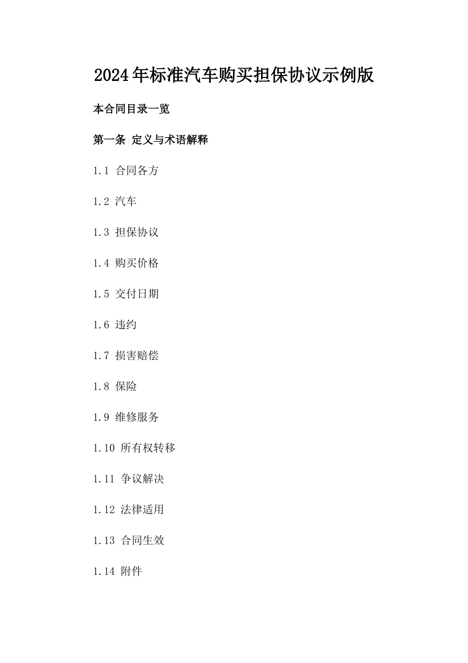 2024年标准汽车购买担保协议示例版_第2页