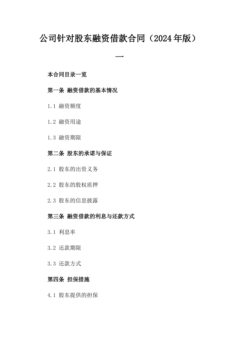 公司针对股东融资借款合同（2024年版）一_第2页