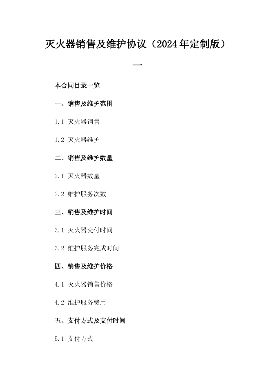 灭火器销售及维护协议（2024年定制版）一_第2页