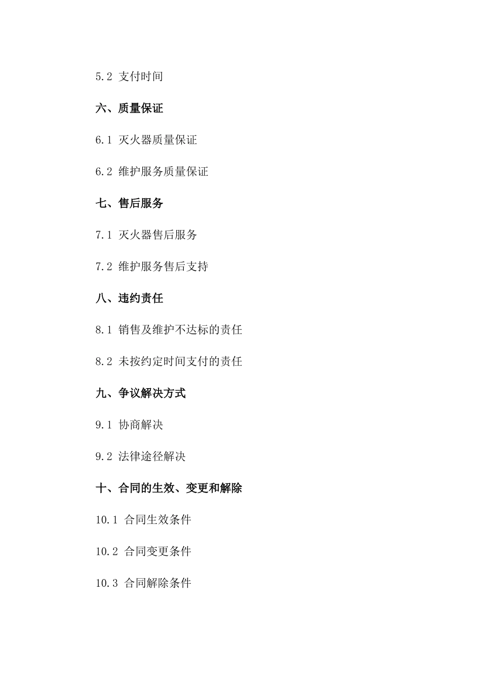 灭火器销售及维护协议（2024年定制版）一_第3页