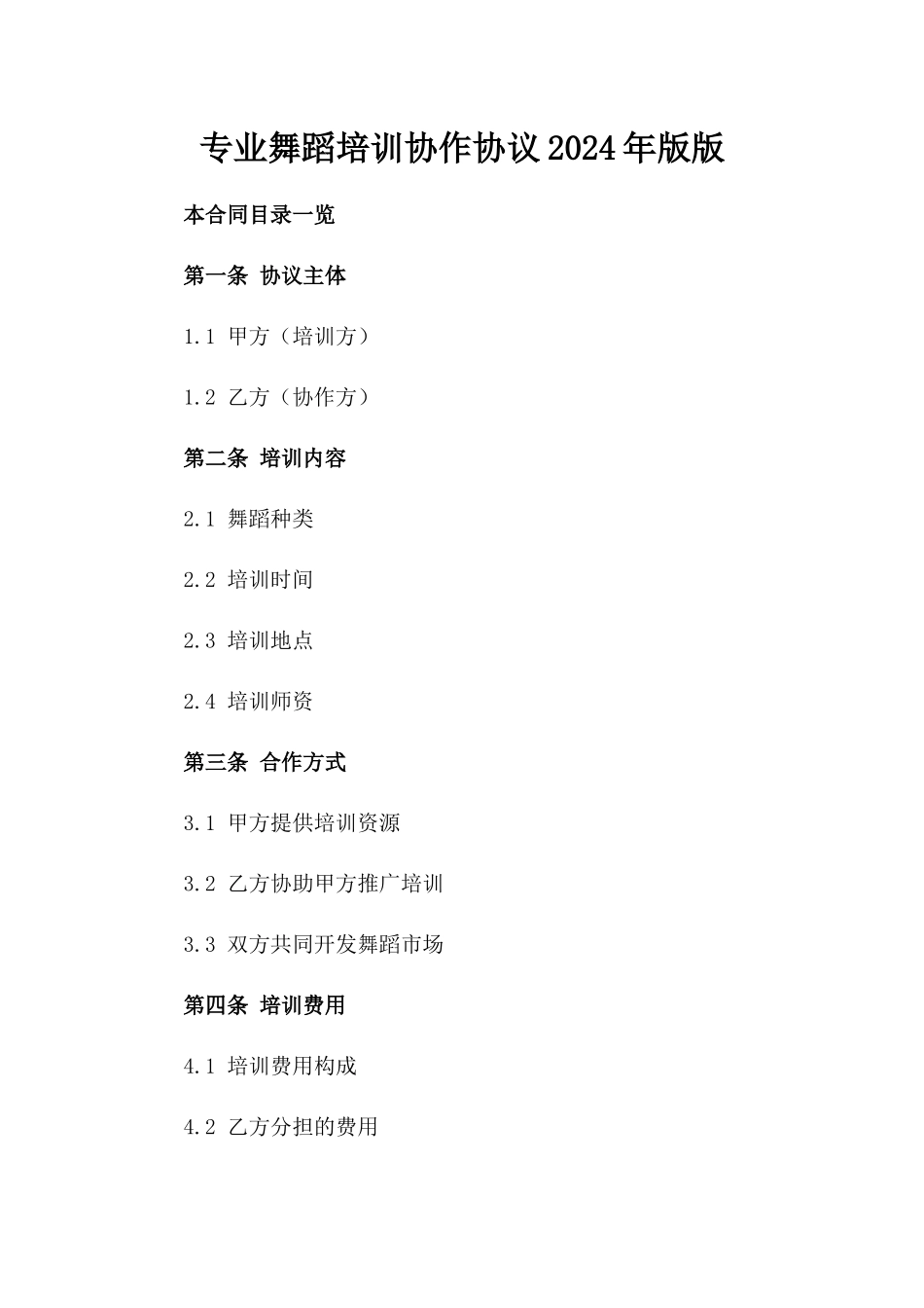 专业舞蹈培训协作协议2024年版版_第2页