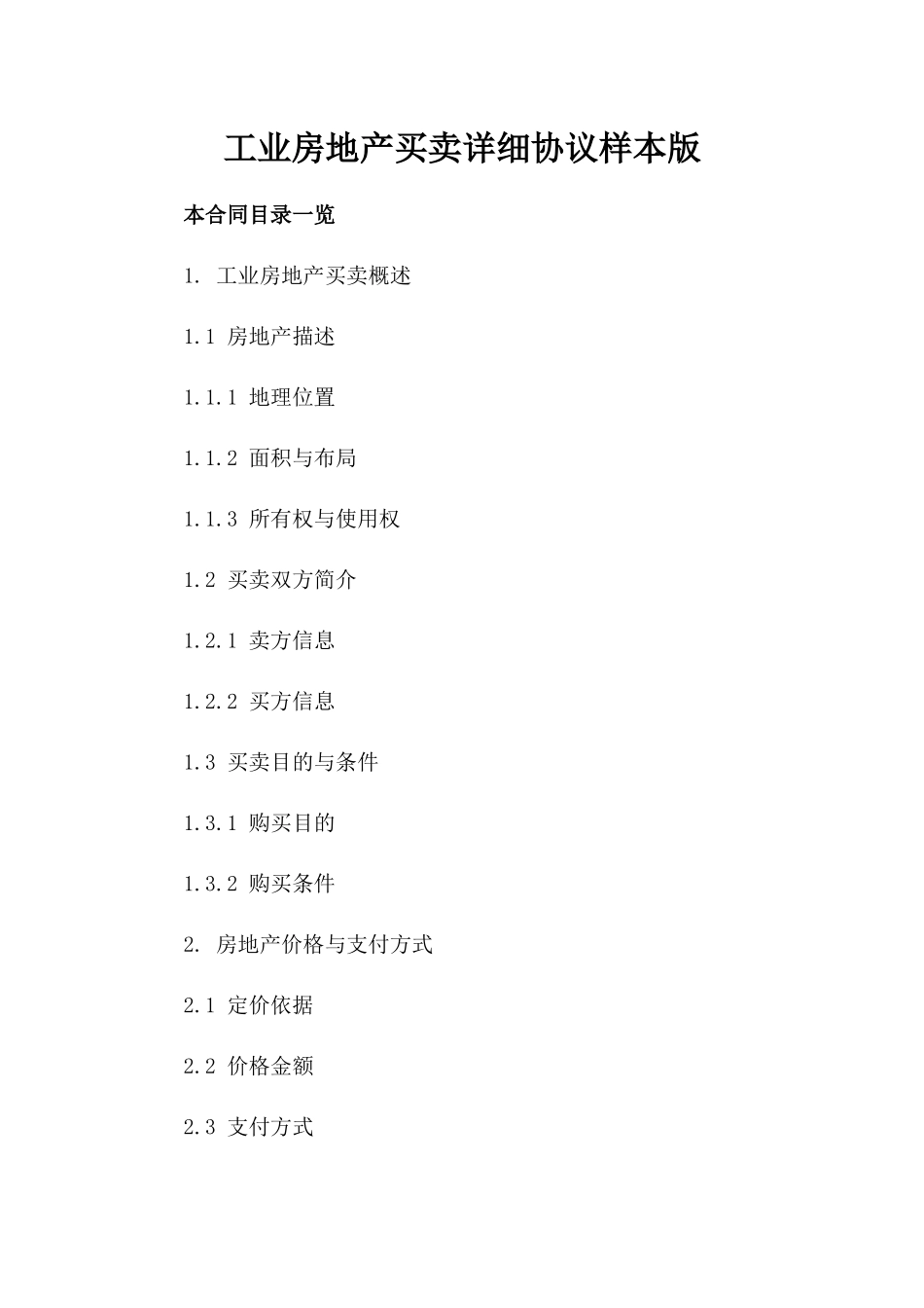 工业房地产买卖详细协议样本版_第2页