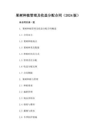 果树种植管理及收益分配合同（2024版）