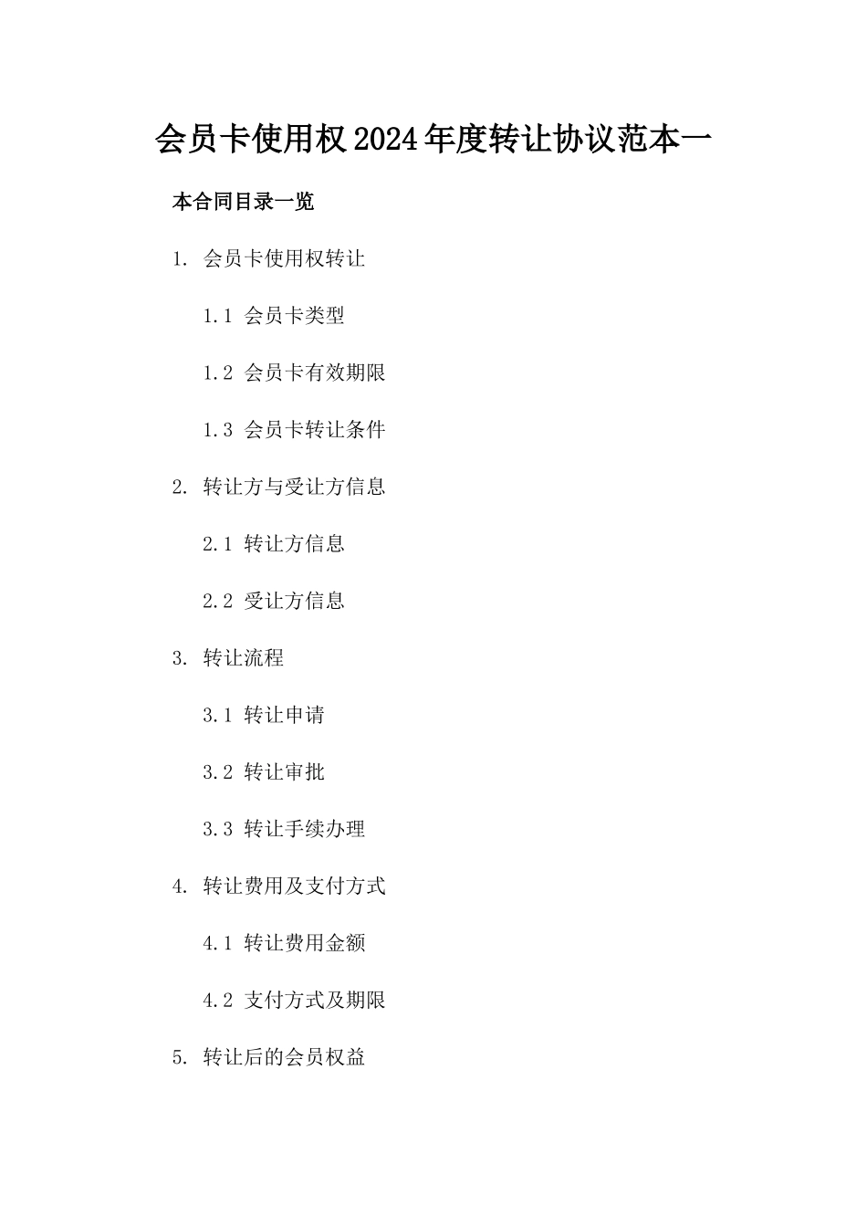 会员卡使用权2024年度转让协议范本一_第2页