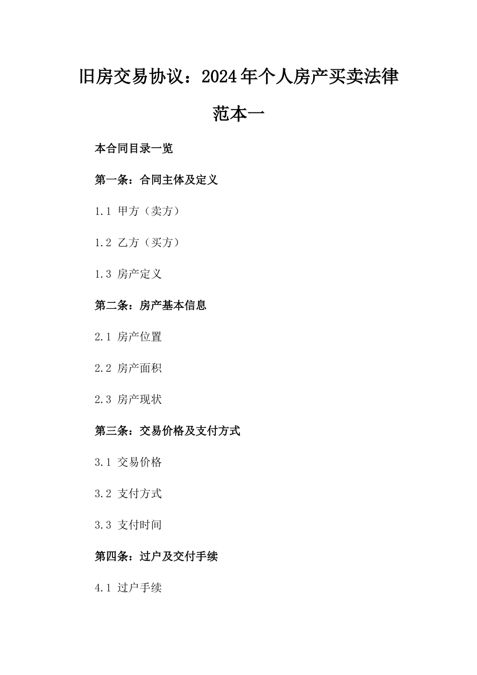 旧房交易协议：2024年个人房产买卖法律范本一_第2页