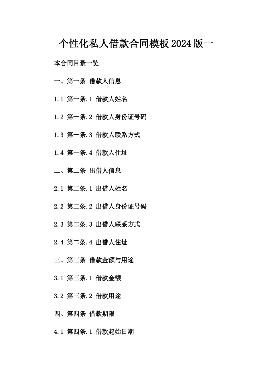 个性化私人借款合同模板2024版一_第2页