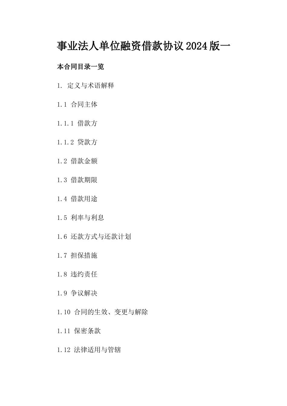 事业法人单位融资借款协议2024版一_第2页