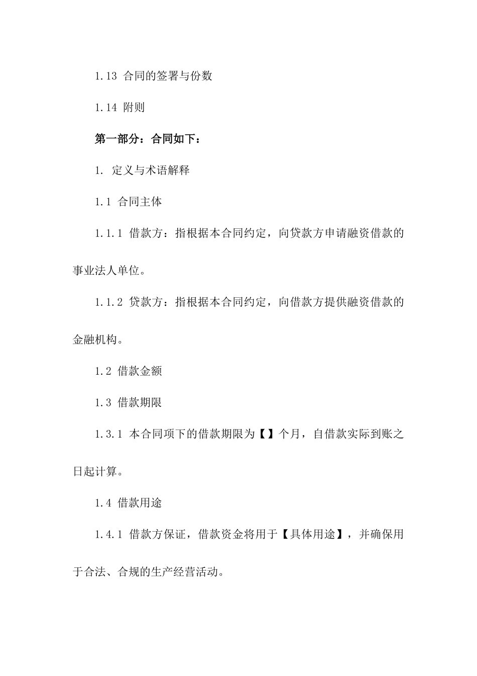 事业法人单位融资借款协议2024版一_第3页