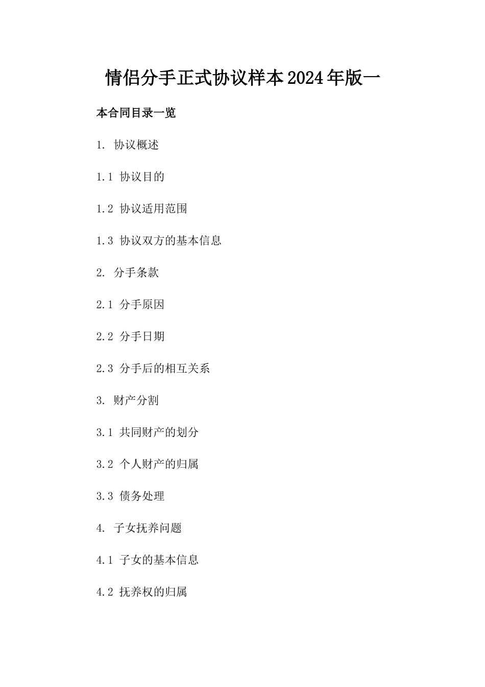情侣分手正式协议样本2024年版一_第2页