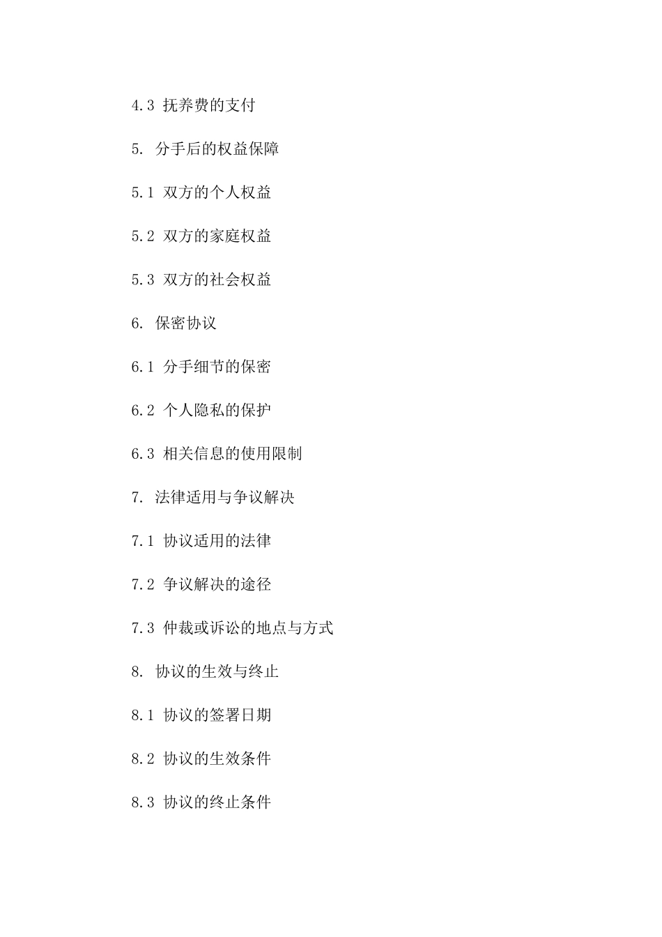 情侣分手正式协议样本2024年版一_第3页