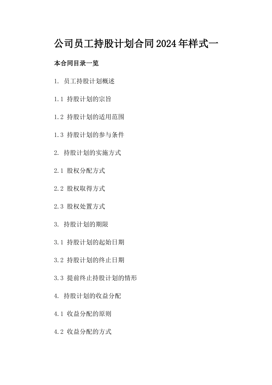 公司员工持股计划合同2024年样式一_第2页