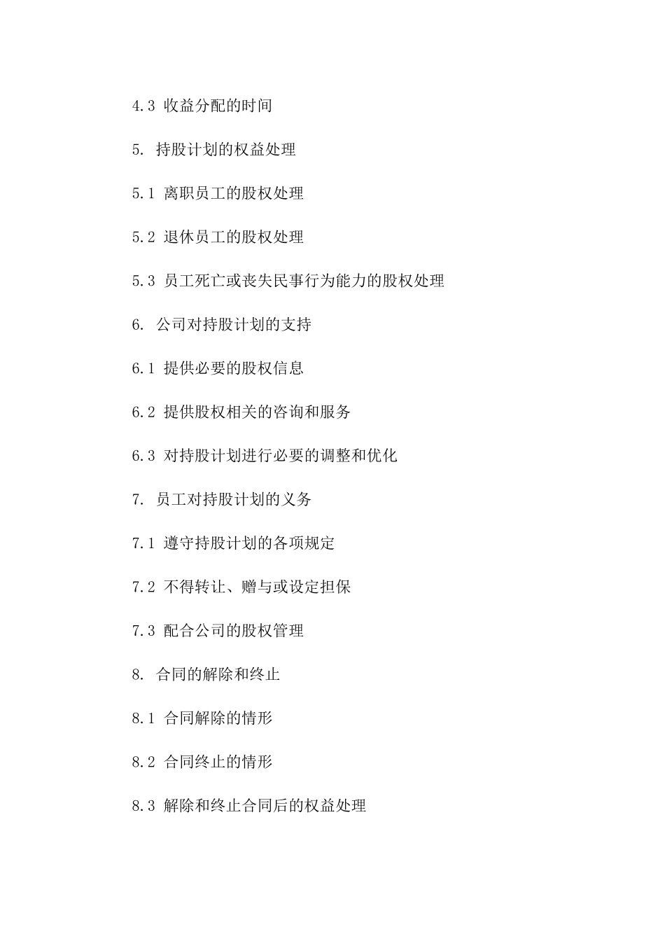 公司员工持股计划合同2024年样式一_第3页