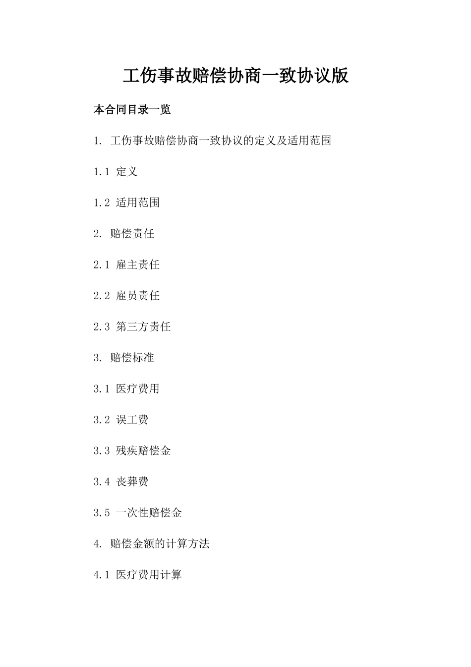 工伤事故赔偿协商一致协议版_第2页