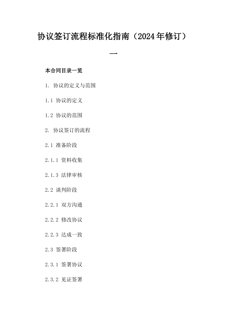 协议签订流程标准化指南（2024年修订）一_第2页