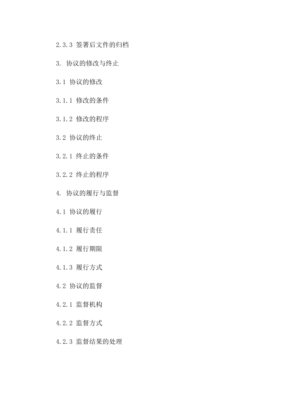 协议签订流程标准化指南（2024年修订）一_第3页