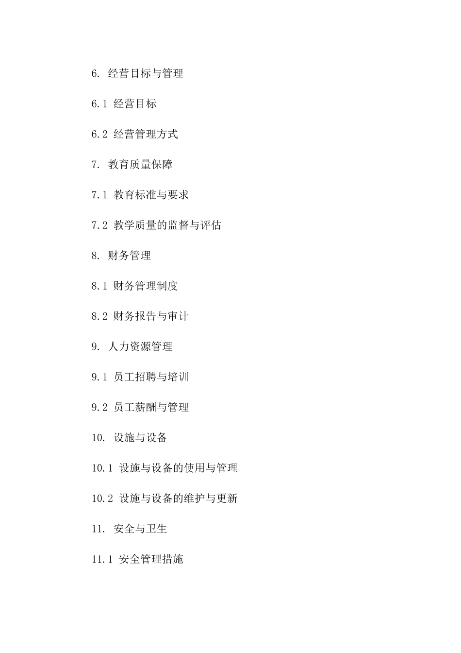 幼儿园经营承包标准合同草案一_第3页