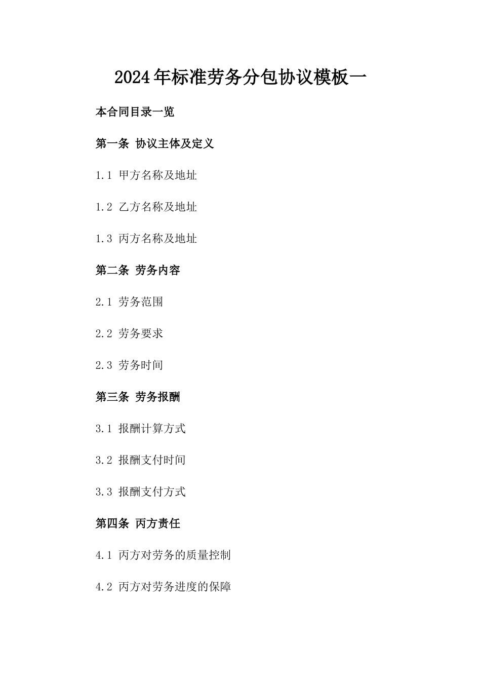 2024年标准劳务分包协议模板一_第2页