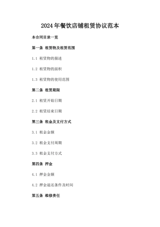 2024年餐饮店铺租赁协议范本