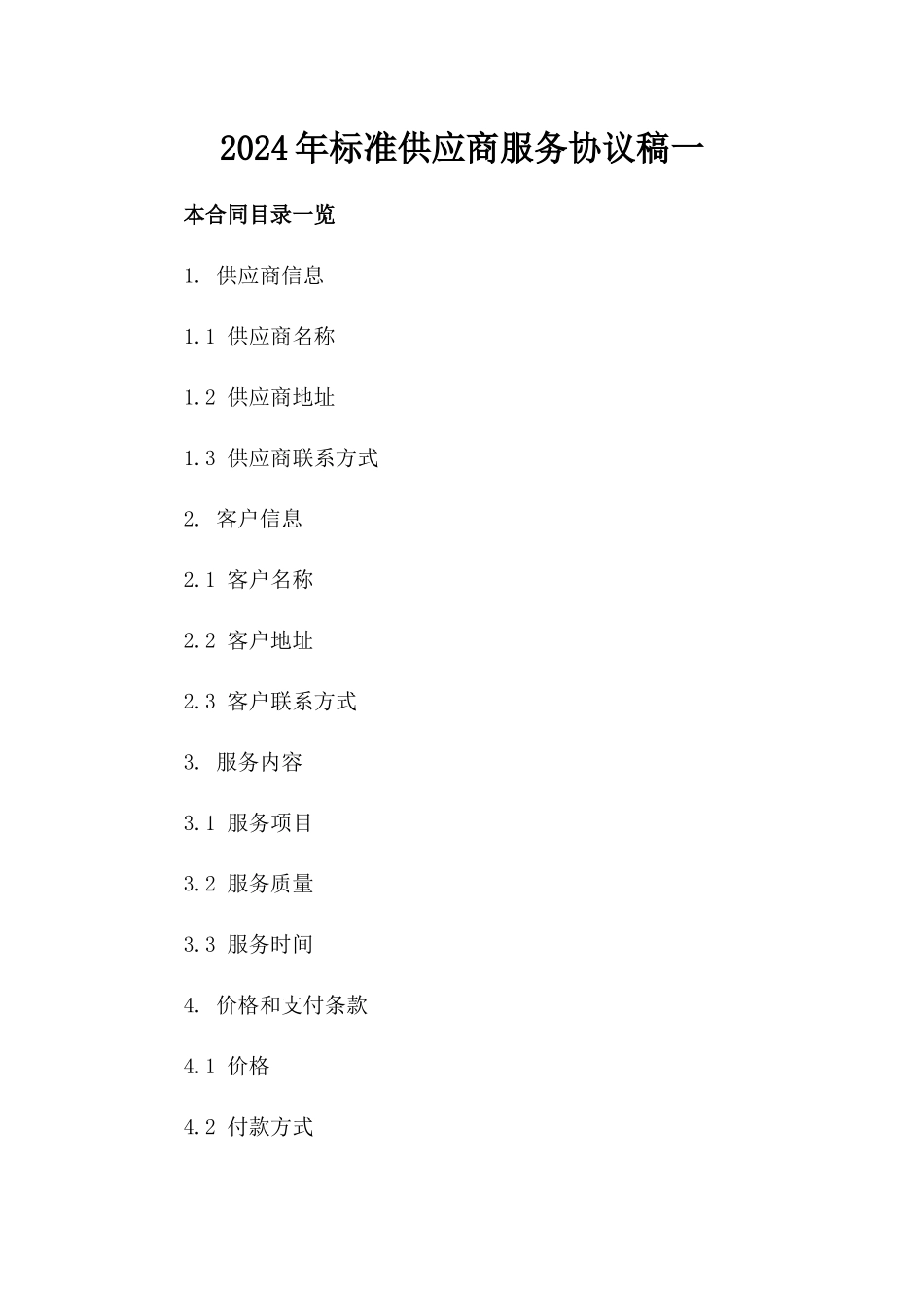 2024年标准供应商服务协议稿一_第2页