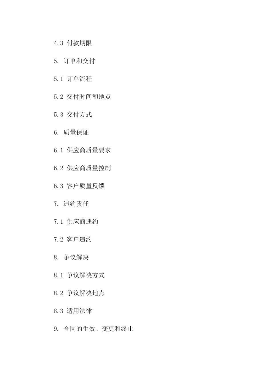 2024年标准供应商服务协议稿一_第3页