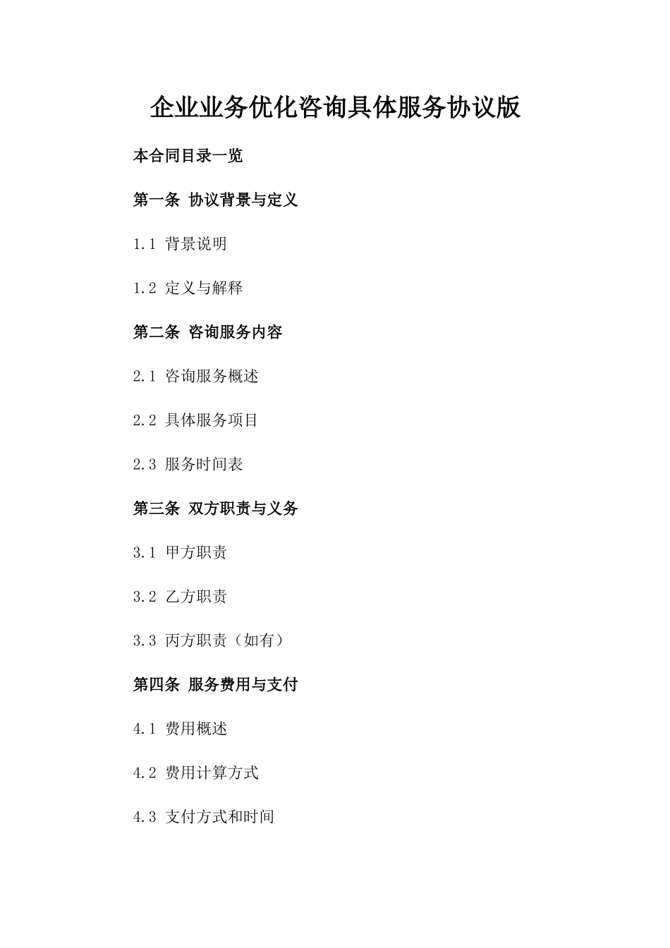 企业业务优化咨询具体服务协议版_第2页