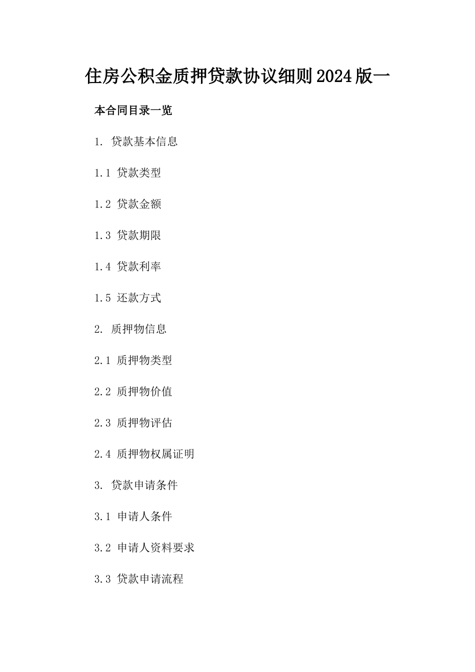 住房公积金质押贷款协议细则2024版一_第2页