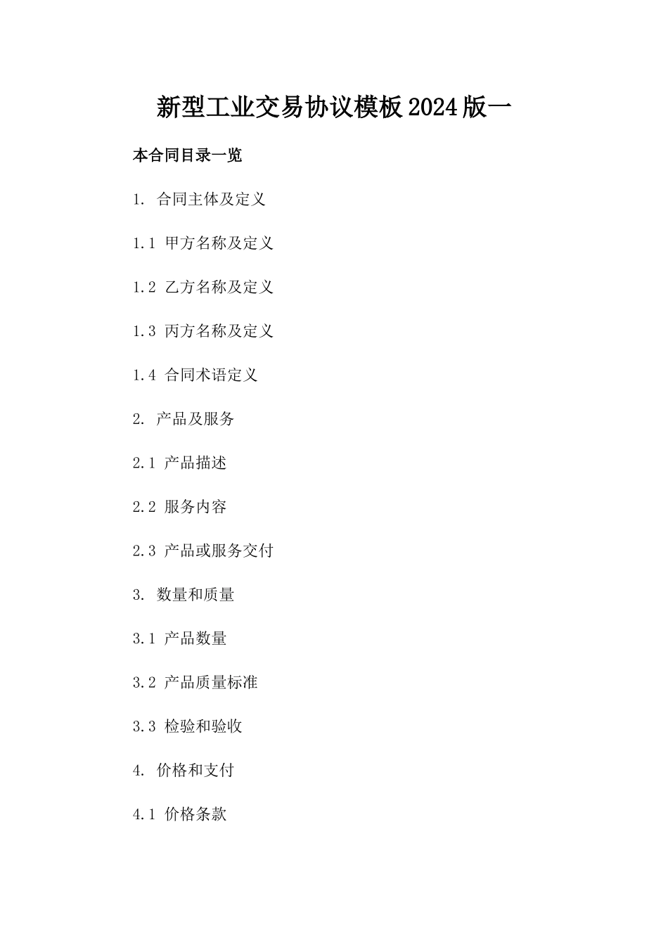 新型工业交易协议模板2024版一_第2页
