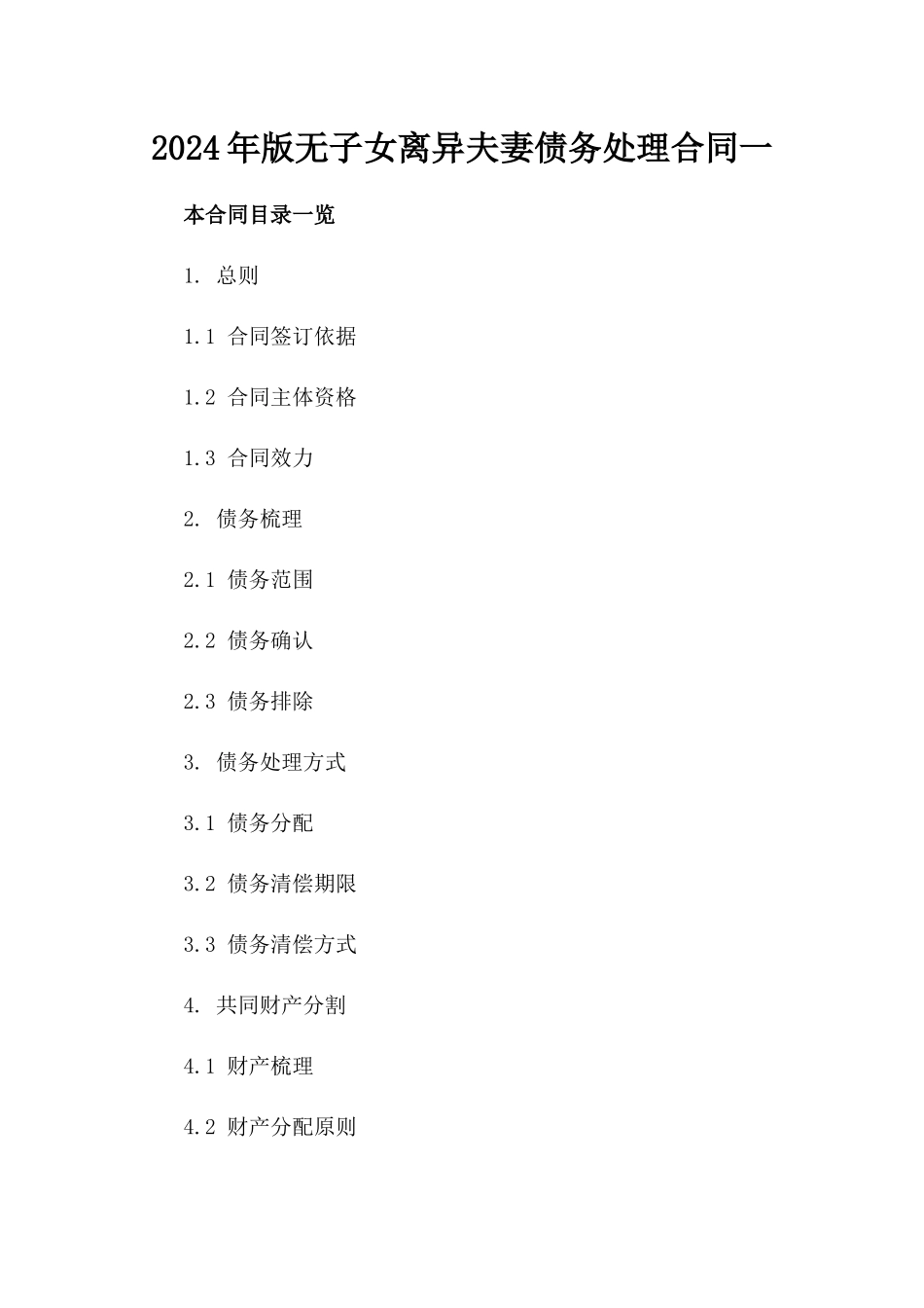 2024年版无子女离异夫妻债务处理合同一_第2页